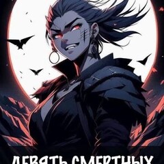 Девять смертных грехов 🙃