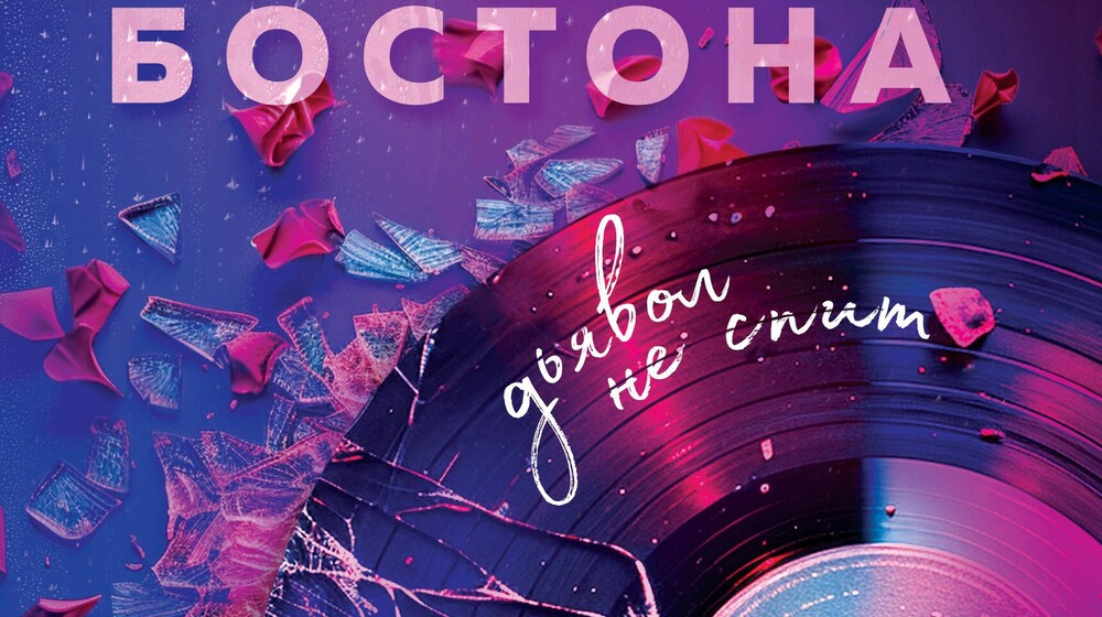 ❤️📖Таша  Мисник.Под слезами Бостона
