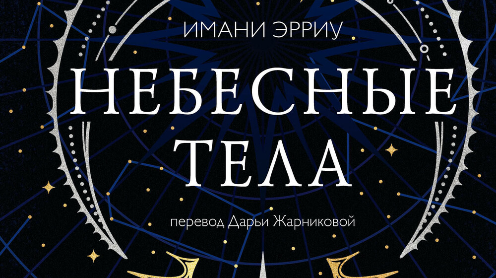 ❤️‍🔥🧚‍♂️✨🪄💖 Имани  Эрриу.Небесные тела