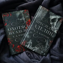 Преследуя Аделин, Охотясь на Аделин