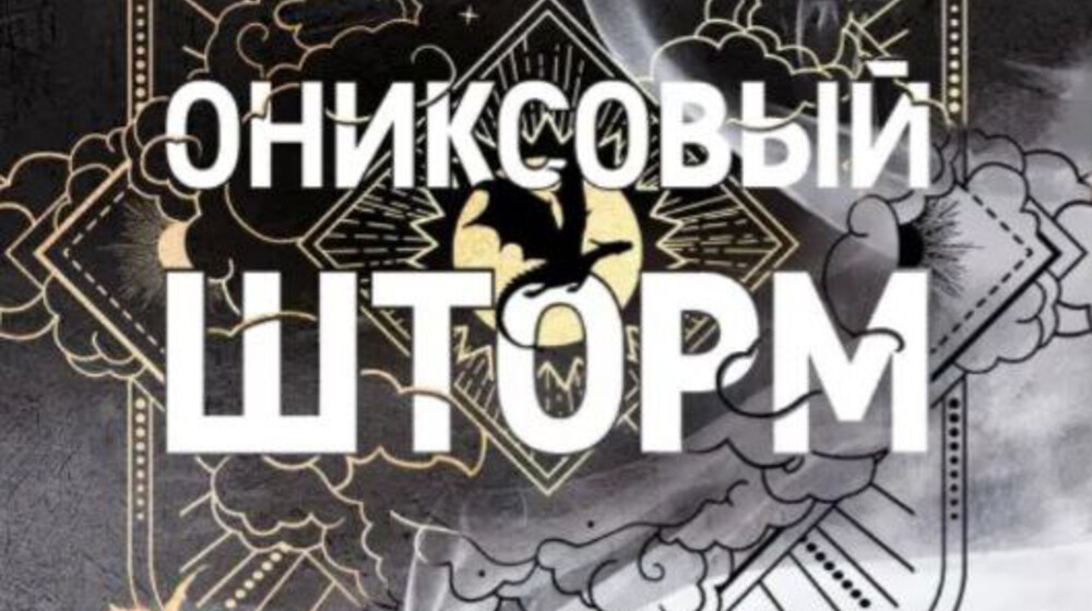 Четвертое крыло
Ребекка Яррос