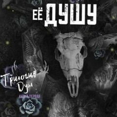 🪄Харли Лару.Трилогия душ