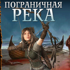 Пограничная река