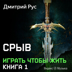 Играть чтобы жить