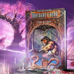 Юрий Никитин. «Трое из леса»