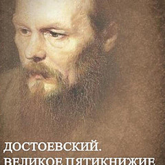 Пятикнижие Достоевского
