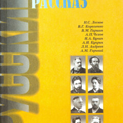 Классика русского рассказа