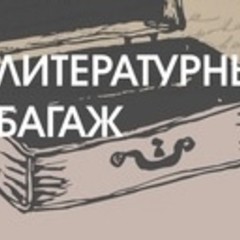 Литературный багаж.