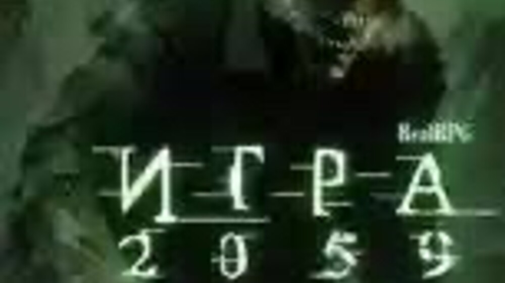 Игра 2059🙃