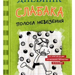 дневник слабока