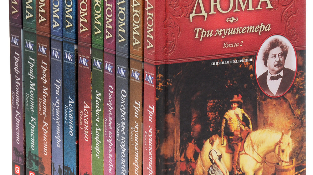 Александр Дюма