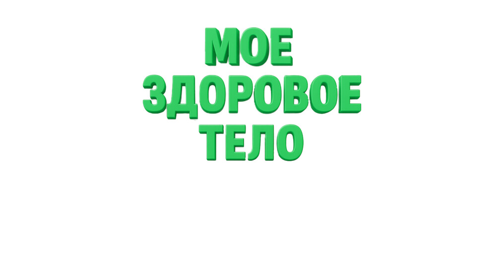 Моё здоровое тело