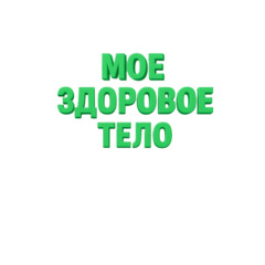 Моё здоровое тело
