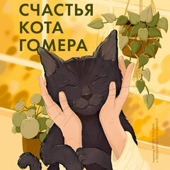 Правила счастья кота Гомера
Гвен Купер