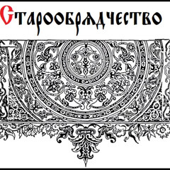 Старообрядчество