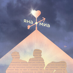 ❤️Яна Миа.Одиночки