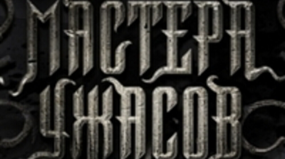 “Мастера ужасов” аудио