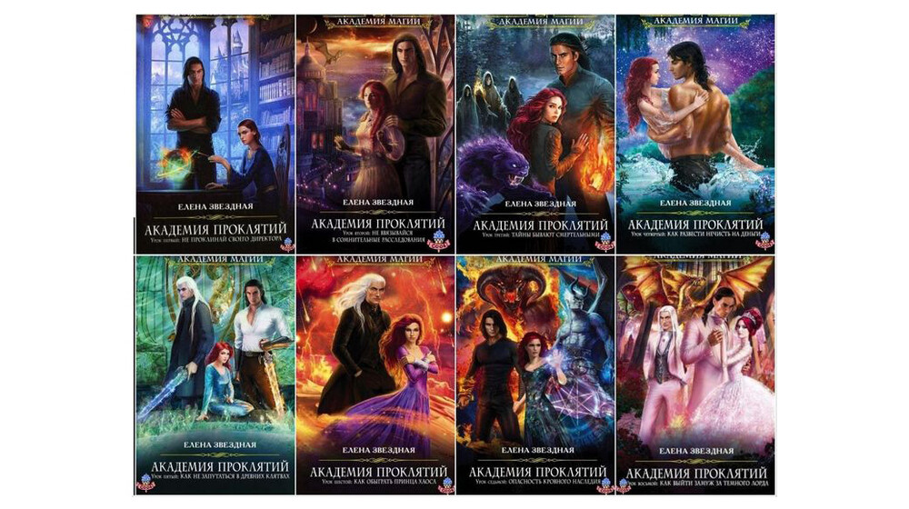 Елена Звëздная 
Академия проклятий