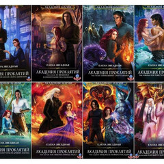 Елена Звëздная 
Академия проклятий