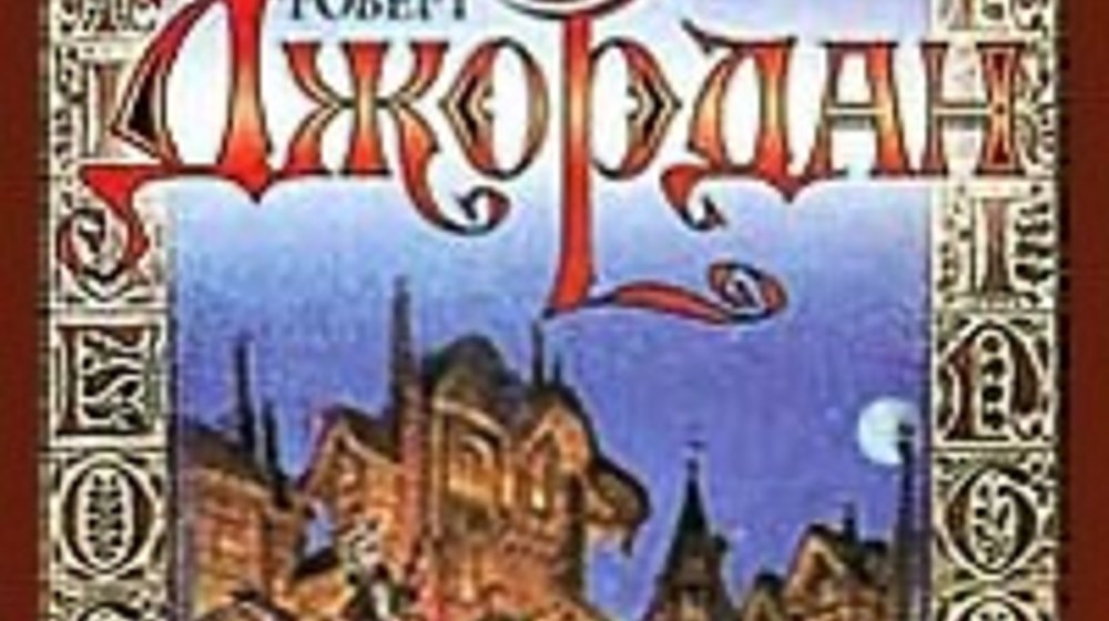 Колесо времени