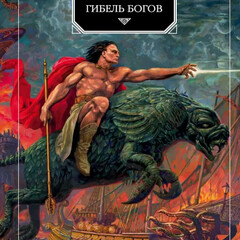 Ник Перумов