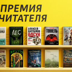 Финалисты «Премии Читателя — 2025»