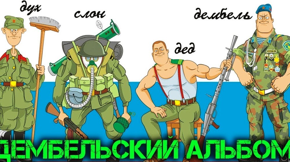 Дембель не избежен (Николай Нестеров... он же - Ленкоранский Олег, он же - Здрав Олег )