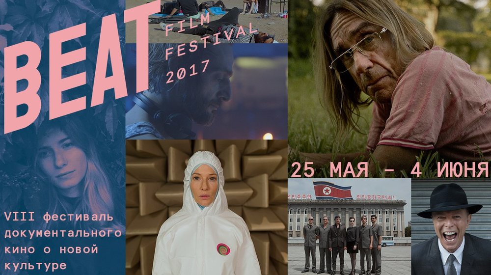 Книга вместо трейлера: полка Beat Film Festival 2017