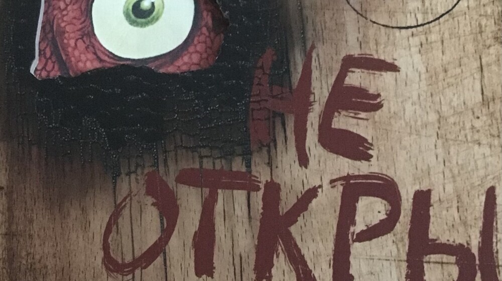 Не открывать 