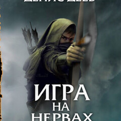 Игра на нервах