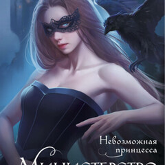 Министерство мертвых