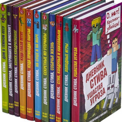 Дневник Стива