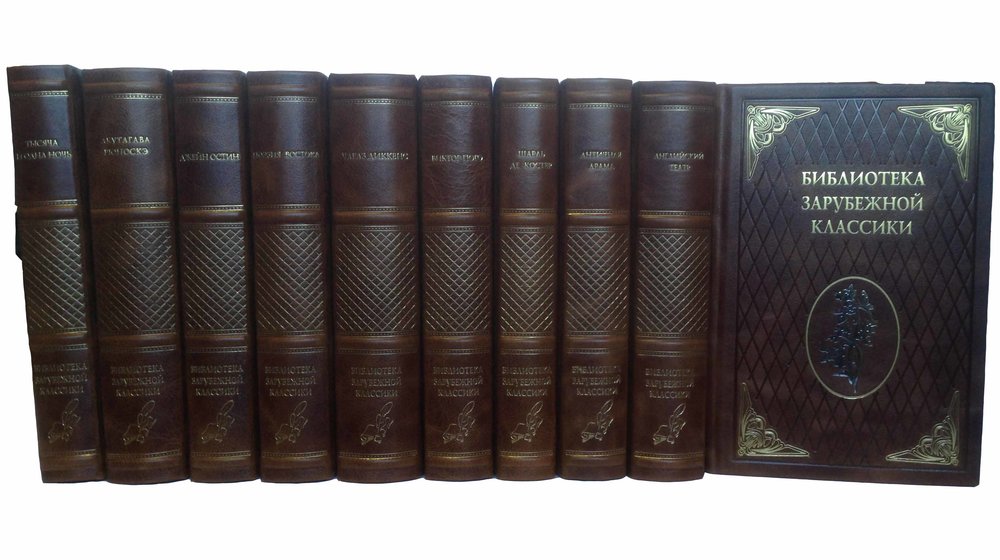 Зарубежная классика
