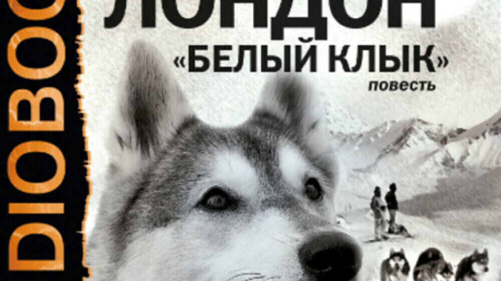 Джек Лондон