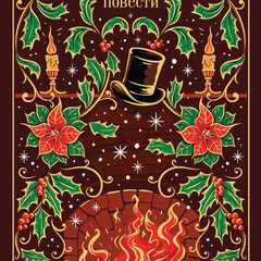 Рождественские повести Диккенс