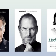 Жизнь как роман: лучшие биографии и мемуары