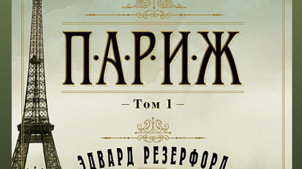 Эдвард Резерфорд