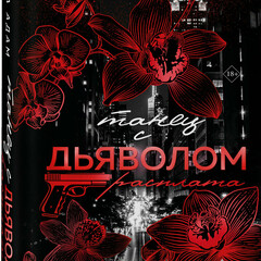 🖤🥀⛓️Сара Адам.Танец с дьяволом