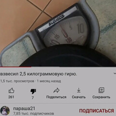 Взвесил 2,5 килограммовую гирю