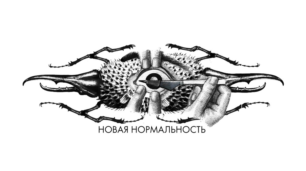 Новая Нормальность