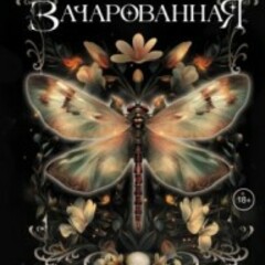 🪄Лора Таласса.Околдованная