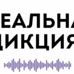 Дикция