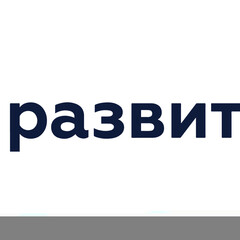 Развитие   