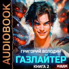 Володин - Газлайтер