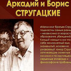 Миры Стругацких