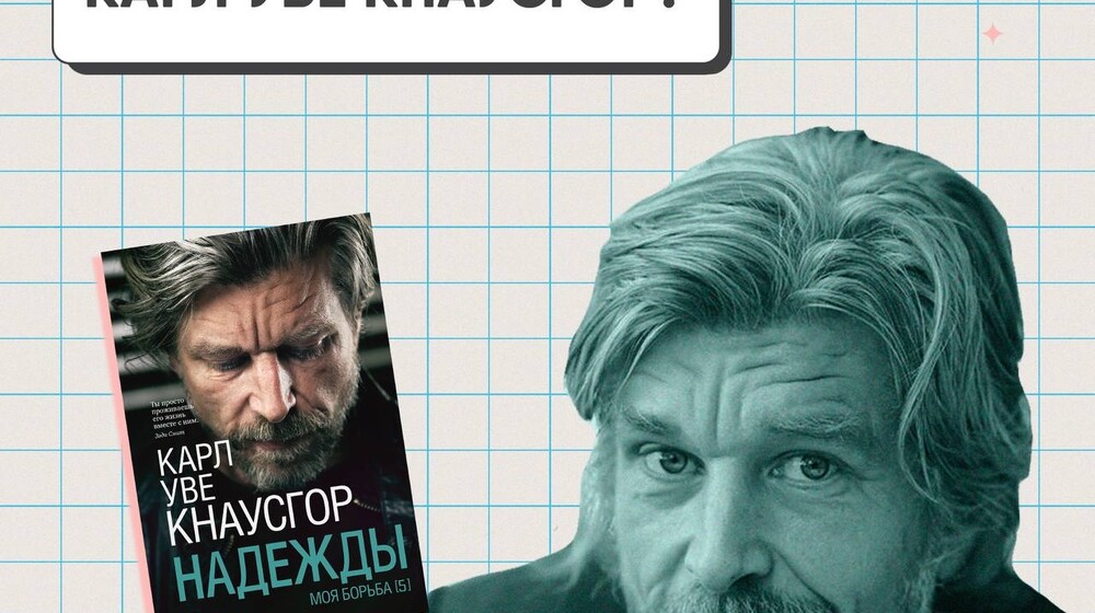 Что читает Карл Уве Кнаусгор? 