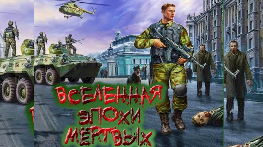 Вселенная «Эпохи мёртвых»