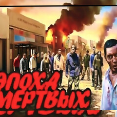 Эпоха мёртвых