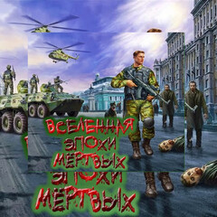 Вселенная «Эпохи мёртвых»