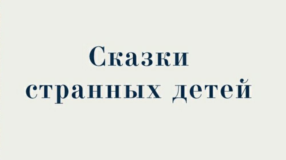 Сказки странных детей 
